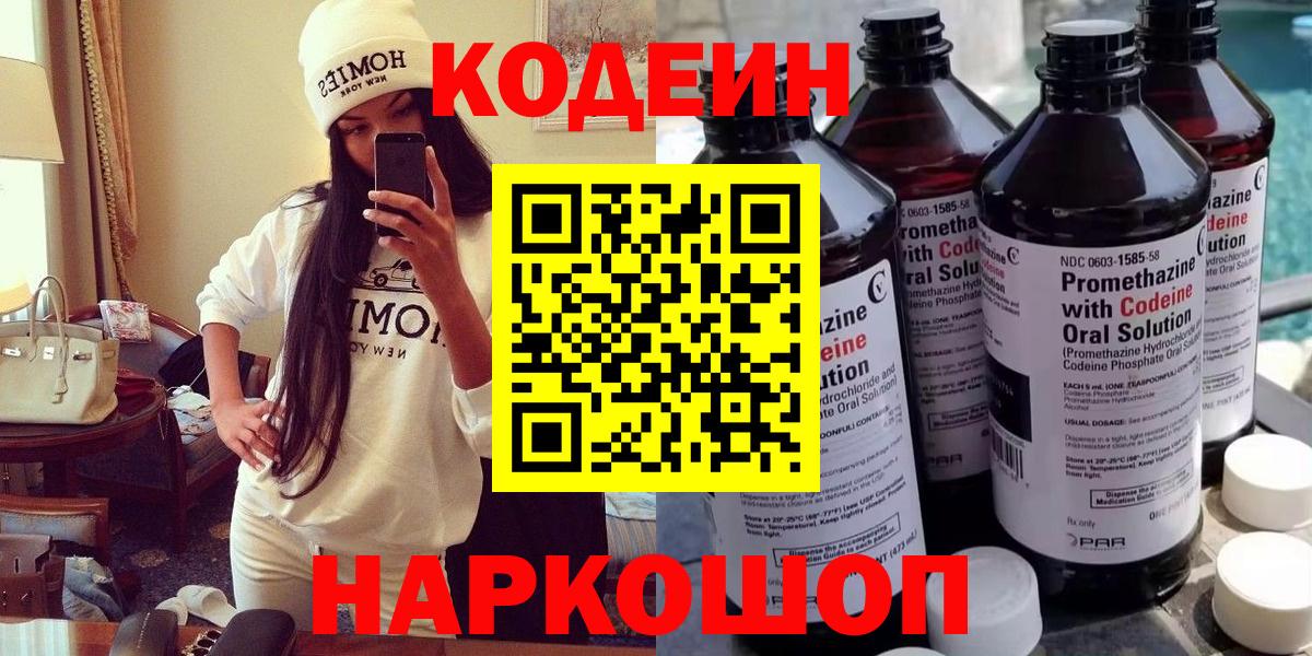 Кодеиновый сироп Lean Purple Drank  Вход с VPN  Красноармейск  Codein Purple Drank 